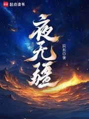 夜無疆 夜無疆