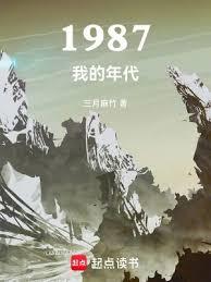 1987我的年代 1987我的年代