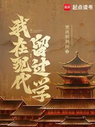 我在現代留過學
