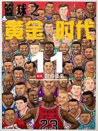 籃球之黃金時代 籃球之黃金時代