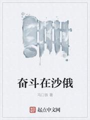 奮鬥在沙俄 奮鬥在沙俄