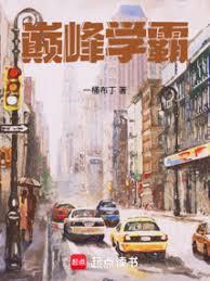 巔峰學霸
