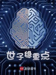世子穩重點