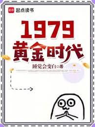 1979黃金時代 1979黃金時代