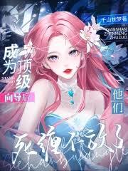 成為頂級嚮導後，他們死纏不放了