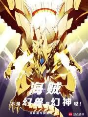 海賊：不是幻獸，是幻神噠！