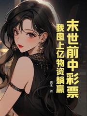 末世：我開酒店成富婆，全家哭著求原諒