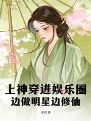 上分手戀綜後，我紅了，渣男瘋了
