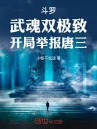 斗羅：武魂雙極致，開局舉報唐三