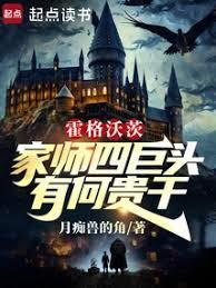 霍格沃茨：家師四巨頭，有何貴幹