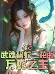 斗羅：武魂碧蛇三花瞳，萬蛇之主