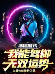 惡魔遊戲，我能駕御無雙運勢！
