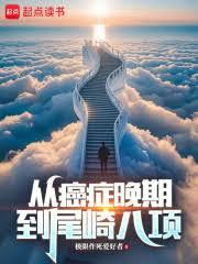重生：我靠極限運動來續命