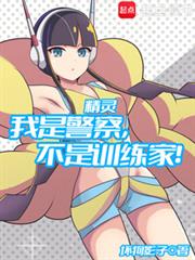 精靈：我是警察，不是訓練家！