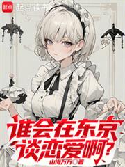 誰會在東京談戀愛啊？