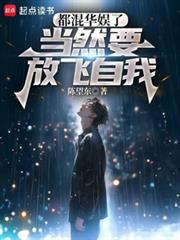 都混華娛了，當然要放飛自我