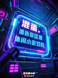 混蛋！誰告你這是休閒小遊戲的？
