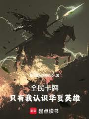 全民卡牌：只有我認識華夏英雄
