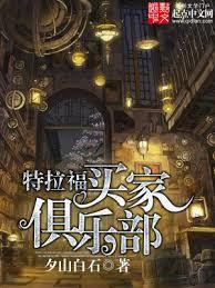 特拉福買家俱樂部