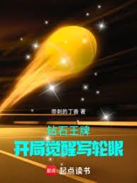 鑽石王牌：開局覺醒寫輪眼