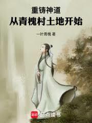 從九品土地肝成天庭共主！