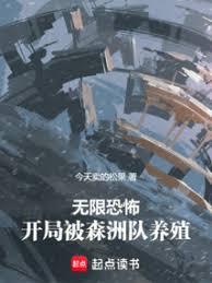 無限恐怖，開局被森洲隊養殖