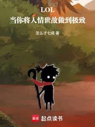 LOL：當你將人情世故做到極致
