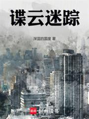 諜雲迷蹤