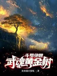 斗羅絕世：武魂黃金樹