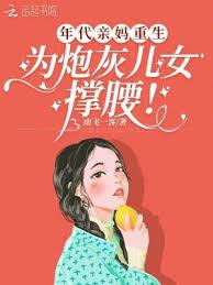 年代親媽重生，為炮灰兒女撐腰！