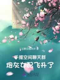 手握空間聊天群，炮灰女配飛升了