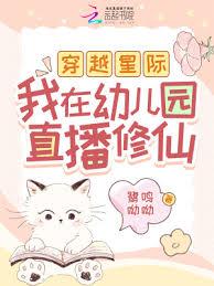 穿越星際，我在幼兒園直播修仙