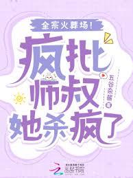 瘋批師叔她殺瘋了，全宗火葬場！