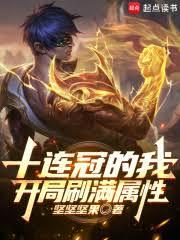 LOL：十連冠後，開局刷滿屬性