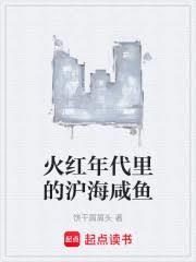 火紅年代裡的滬海鹹魚