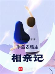 半島:農場主相親記 半島:農場主相親記