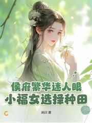 侯爺的旺夫娘子