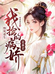 團寵醫妃開錯外掛後