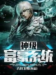 神級富豪系統