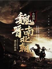 小招說：魏晉南北朝
