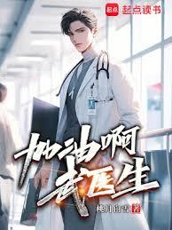 爆發吧，武醫生