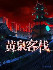 黃泉客棧