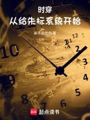 時穿從給朱標系統開始