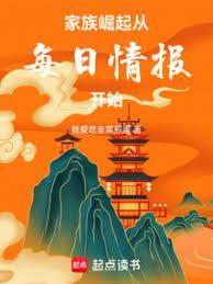 從散修家族開始，每日情報