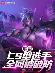 聯盟：cs型選手，全網被破防