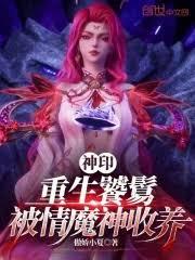神印：重生饕餮，被情魔神收養