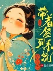 帶著簽到系統穿古代