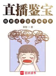 重生鑒寶：我真沒想當專家