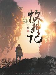 神爐囚我五百年，女帝求我做帝尊