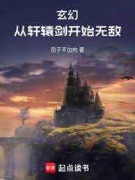 玄幻：從軒轅劍開始無敵
